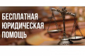 ПРИЕМ ГРАЖДАН 10 июля 2025г. ГКУ Госюрбюро Брянской области проведут прием граждан по правовым вопросам .