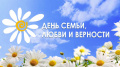 8 июля - День семьи, любви и верности