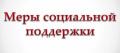 ГКУ «ОСЗН Жуковского района» информирует, состав национального проекта «Семья».
