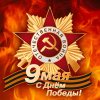 9 МАЯ - День Победы советского народа в Великой Отечественной войне
