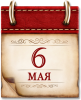 Памятная дата 6 мая