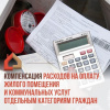 Компенсация расходов на оплату жилого помещения и коммунальных услуг отдельным категориям граждан