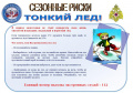 Осторожно, тонкий лед!