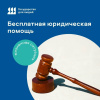 Правовая помощь от государства в особой жизненной ситуации