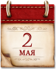 Памятная дата 2 мая