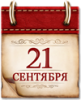 Памятная дата военной истории 21 сентября  