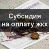 ПЕРЕРАСЧЕТ СУБСИДИИ НА ОПЛАТУ ЖКУ