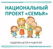 О реализации региональных проектов, входящих в состав национального проекта «Семья»