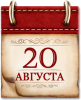 Памятная дата военной истории России 20 августа