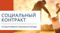 СОЦИАЛЬНЫЙ КОНТРАКТ КАК СПАСАТЕЛЬНЫЙ КРУГ ДЛЯ МАЛОИМУЩИХ