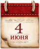 Памятная дата 4 июня