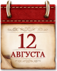 Памятная дата военной истории России 12 августа