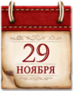 Памятные даты военной истории  29 ноября 