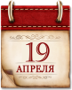 Памятные даты военной истории  19 апреля 