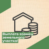 О предоставлении гражданам, имеющим трех и более детей, единовременной денежной выплаты взамен предоставления им земельного участка в собственность бесплатно.