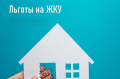 Компенсация расходов на оплату жилого помещения и коммунальных услуг отдельным категориям граждан