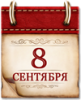 Памятные даты военной истории 8 сентября 