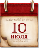 Памятные даты военной истории 10 июля
