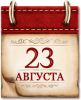 Памятная дата военной истории России 23 августа