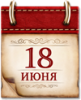 Памятная дата 18 июня
