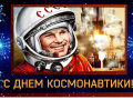 12 апреля — День космонавтики