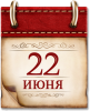 Памятная дата 22 июня