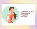 Единовременное пособие при рождении ребенка.