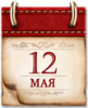 Памятная дата 12 мая