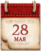 Памятная дата 28 мая