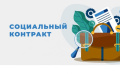 Малоимущие семьи и малоимущие одиноко проживающие граждане могут получить поддержку от государства, заключив социальный контракт.