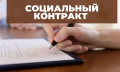 Важное условие при оформлении социального контракта