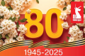 9 мая 2025 года – День Победы! 80-я годовщина Победы в Великой Отечественной войне 1941-1945 гг.