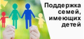 Поддержка семей, имеющих детей, на территории Брянской области