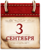 Памятные даты военной истории 3 сентября