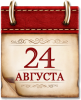 Памятные даты военной истории  24 августа