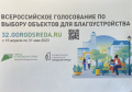 Голосование по выбору общественных территорий, которые будут благоустроены в 2024 году.